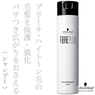 シュワルツコフ ファイバープレックス ボンド シャンプー 250ml--の
