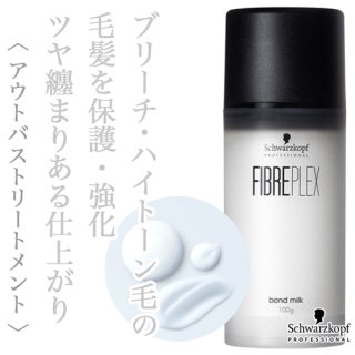 シュワルツコフ ファイバープレックス ボンド トリートメント