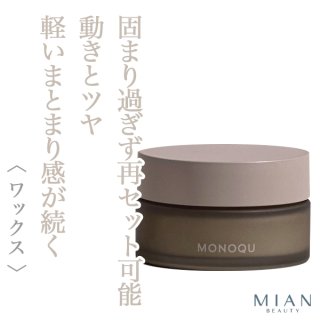 ミアンビューティー モノーク バーム ワックス 45g--のヘアケア通販