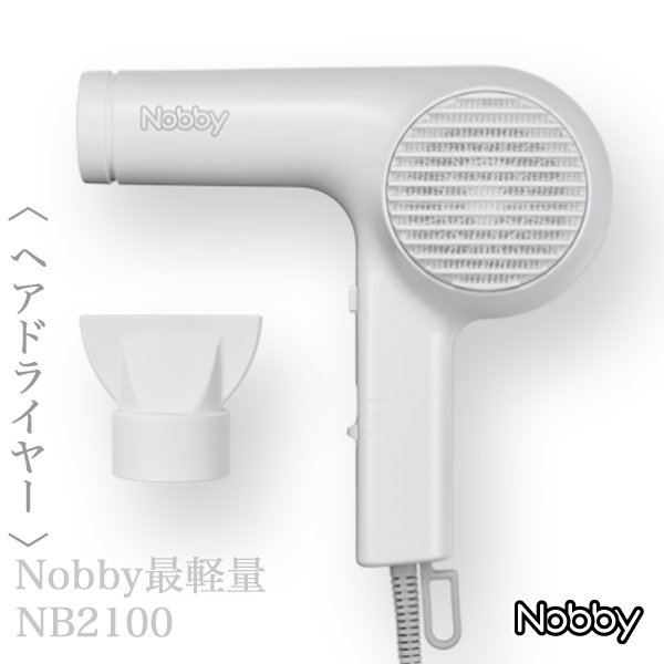 画像2: Nobby ヘアードライヤー NB2100 ホワイト-- (2)