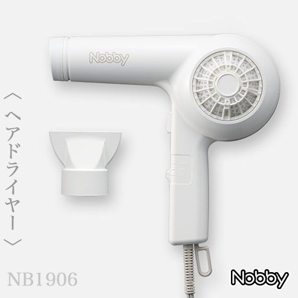 画像2: Nobby ヘアードライヤー NB1906 ホワイト-- (2)