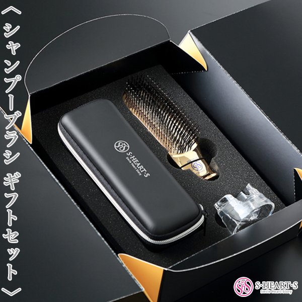 画像1: エスハートエス スカルプブラシ ワールドプレミアム ショート ギフトセット【送 料無料】-- (1)