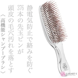 エスハートエス スカルプブラシ クロム【送 料無料】--のヘアケア通販