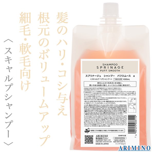 アリミノ スプリナージュ シャンプー パフスムース 1000ml(レフィル