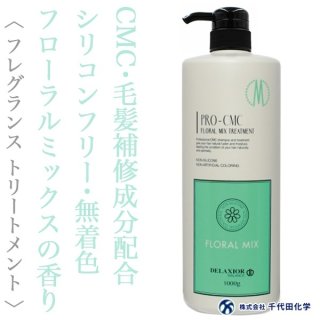 千代田化学 デラクシオ プロCMC フローラルミックス トリートメント