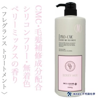 千代田化学 デラクシオ プロCMC ベリーミックス トリートメント 1000g