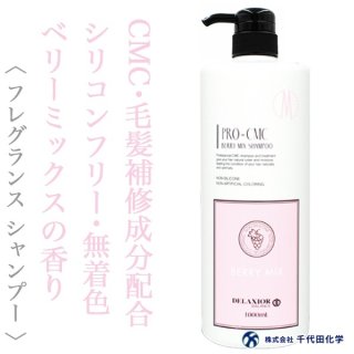 千代田化学 デラクシオ プロCMC ベリーミックス シャンプー 1000ml