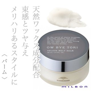 ミルボン オーバイトーリ ヴェロア メルト バーム 40ml--のヘアケア通販
