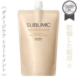 資生堂プロフェッショナル サブリミック アクアインテンシブ