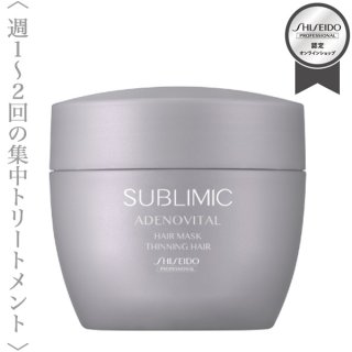 資生堂プロフェッショナル サブリミック アデノバイタル ヘア マスク