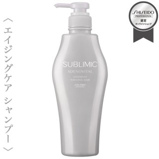 資生堂プロフェッショナル サブリミック アデノバイタル ボリューム