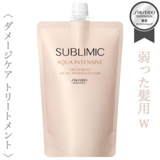 資生堂プロフェッショナル サブリミック アクアインテンシブ