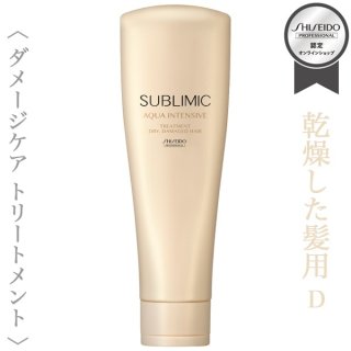 資生堂プロフェッショナル サブリミック アクアインテンシブ