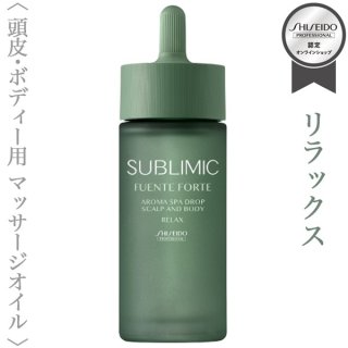 資生堂プロフェッショナル サブリミック フェンテフォルテ アロマ スパ