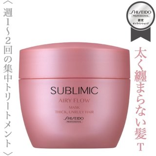 資生堂プロフェッショナル サブリミック エアリーフロー マスク (T