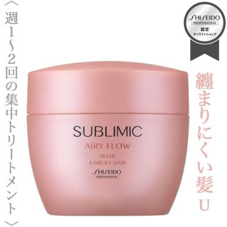 資生堂プロフェッショナル サブリミック エアリーフロー マスク (U