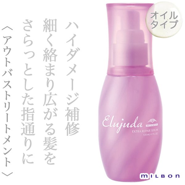 ミルボン エルジューダ エクストラリペア セラム 120ml--のヘアケア通販