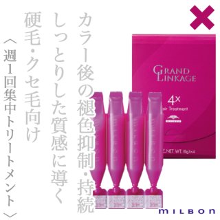 ミルボン グランドリンケージ 4× 9g×4連--のヘアケア通販