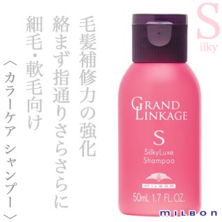 ミルボン　グランドリンケージシルキーリュクスシャンプー & ヘアトリートメント ミルボン グランドリンケージ シルキーリュクス シャンプー 50ml--の