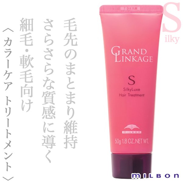ミルボン グランドリンケージ シルキーリュクス トリートメント 50g