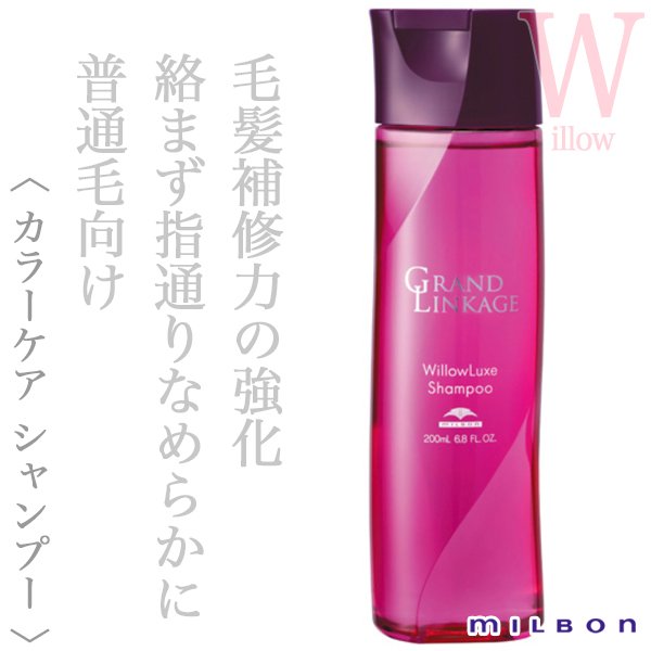 ミルボン グランドリンケージ ウィローリュクス シャンプー 200ml--の