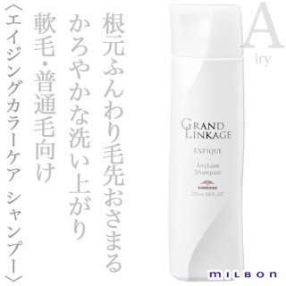 ミルボン グランドリンケージ エクスフィーク エアリーリュクス
