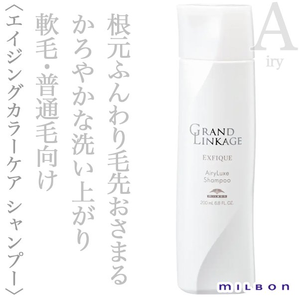 画像1: ミルボン グランドリンケージ エクスフィーク エアリーリュクス シャンプー 200ml-- (1)