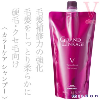 ミルボン グランドリンケージ ヴェロアリュクス シャンプー 400ml