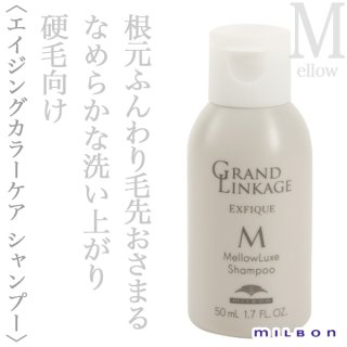 ミルボン グランドリンケージ エクスフィーク メロウリュクス