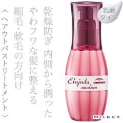 ミルボン エルジューダ エマルジョン 120g--