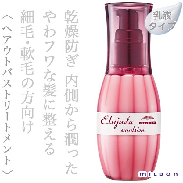 ミルボン エルジューダ エマルジョン 120g--のヘアケア通販