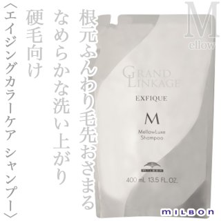 ミルボン グランドリンケージ エクスフィーク メロウリュクス