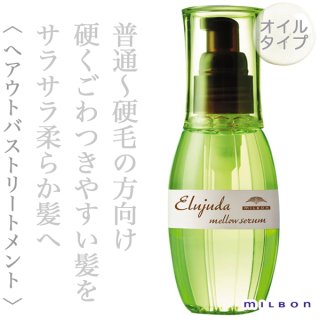 ミルボン エルジューダ リンバーセラム 120ml--のヘアケア通販