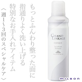 ミルボン グランドリンケージ エクスフィーク セラムフォーム