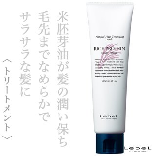 ルベル ナチュラルヘア トリートメント ウィズEP 140g--のヘアケア通販