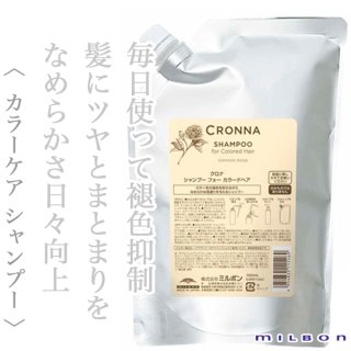 ミルボン クロナ シャンプー フォー カラードヘア 1000ml(レフィル