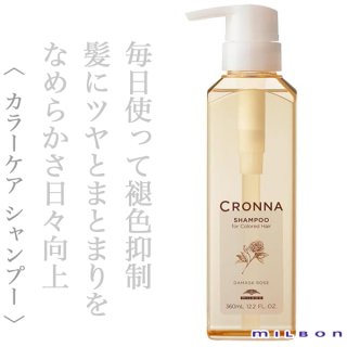 ミルボン クロナ シャンプー フォー カラードヘア 360ml(ポンプ)--の