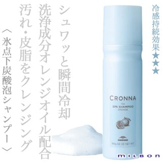 ミルボン クロナ クレンジング スパシャンプー スミ 320g--のヘアケア通販