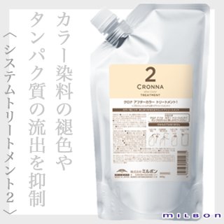 ミルボン クロナ アフターカラー トリートメント2 600g(レフィル)--の