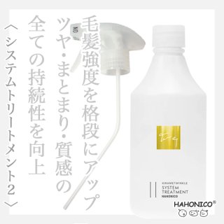 ハホニコ ザ ラメラメ トリートメントno.2 DCチェンジャー ジ