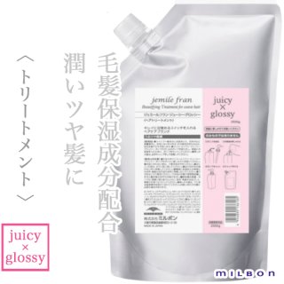 ミルボン ジェミールフラン トリートメント ジューシー×グロッシー