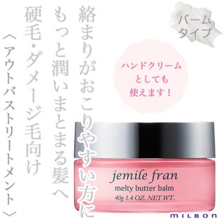 ミルボン ジェミールフラン メルティバターバーム 40g--のヘアケア通販