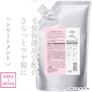 ミルボン ジェミールフラン トリートメント シルキー×シャイニー 2500g