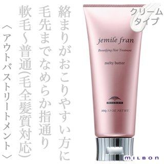 ジェミールフランメルティーバター
エルジューダ フリッズフィクサーエマルジョン＋ ミルボン ジェミールフラン メルティバター 100g--のヘアケア通販
