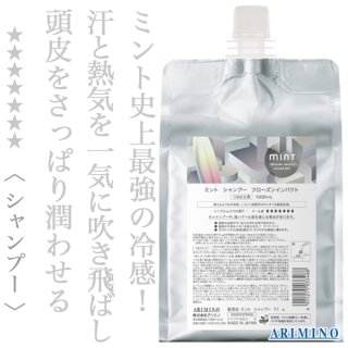 アリミノ ミント シャンプー フローズンインパクト 1000ml(レフィル