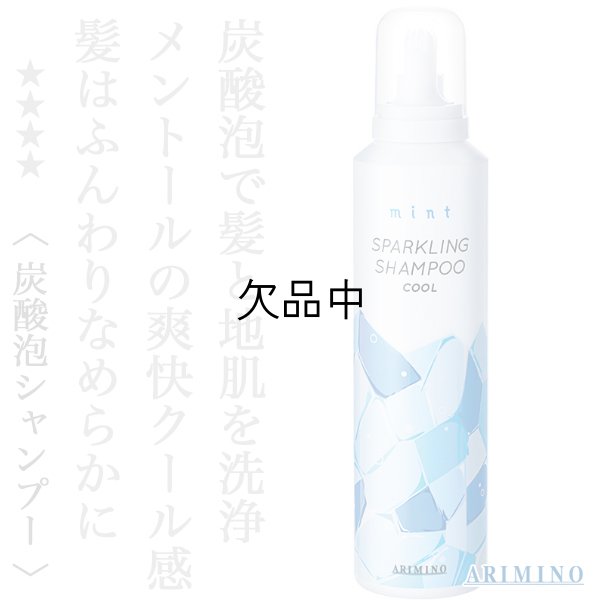 アリミノ ミント スパークリング シャンプー クール 180g--のヘアケア通販