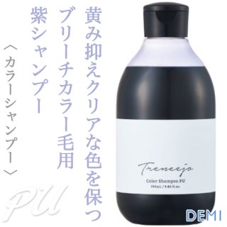 デミ トレニージョ カラーシャンプー PU 290ml--のヘアケア通販