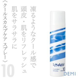 デミ サマーバー シャンプー クール10 250ml--のヘアケア通販