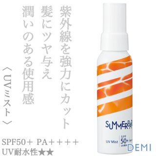 サマーバー UVミスト 80ml デミ サマーバー UVミスト 80ml--のヘアケア通販