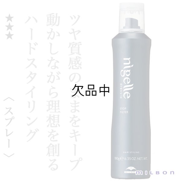 画像1: ミルボン ニゼル ドレシア ストップ フィルター 180g-- (1)